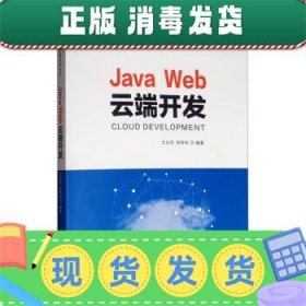 发货快！Java Web云端开发 慧科云计算系列丛书 王永茂,邵秀凤 著