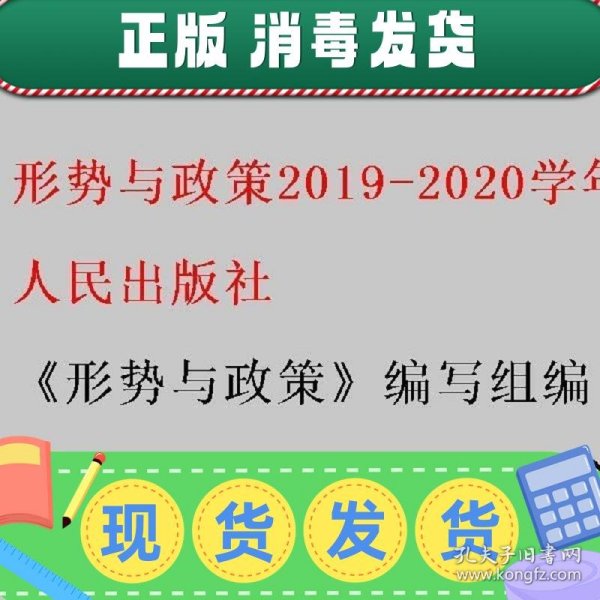 形势与政策 2019-2020学年第一学期 全国版  人民出版社 97870102