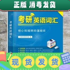 考研英语基础词汇（核心词/超纲词/基础词）适用于英语一、英语二