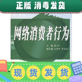 发货快！网络消费者行为(“十一五“电子... 韩小红 主编