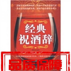 经典祝酒辞