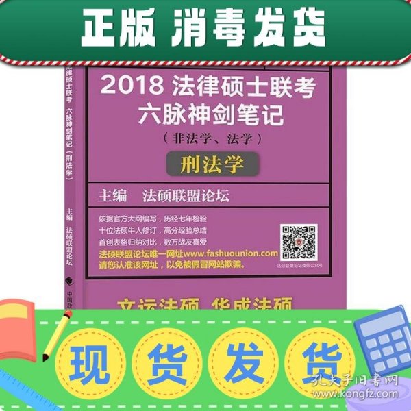 2018 法律硕士联考六脉神剑笔记（非法学、法学）