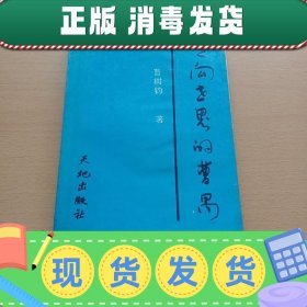 【正版~】走向世界的曹禺（著者签名钤印本,品相如图所示）