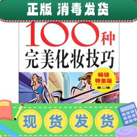 你不可不知的100种完美化妆技巧