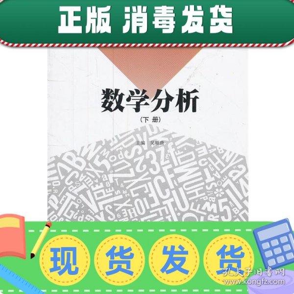 高等学校小学教育专业教材 数学分析（下册）