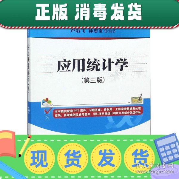 应用统计学(第三版)/普通高等教育经管类专业“十三五”规划教材