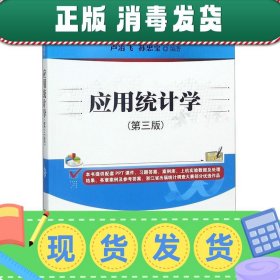 应用统计学(第三版)/普通高等教育经管类专业“十三五”规划教材