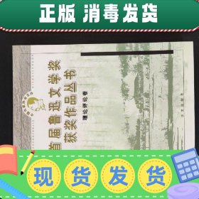 鲁迅文学奖获奖作品丛书：理论评论