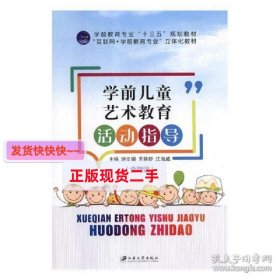 学前儿童艺术教育活动指导