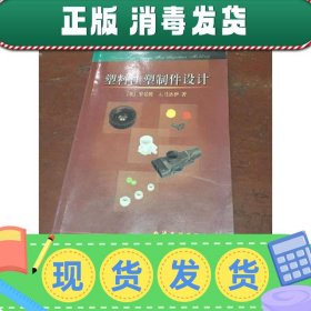 塑料注塑制件设计(B632)【少量划线】  [美]罗伯特  塑料注塑制件