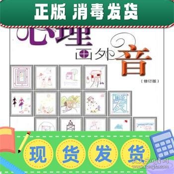 心理画外音（修订版）:原创首本心理图解手册，全新的心理解析理念