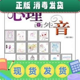 心理画外音（修订版）:原创首本心理图解手册，全新的心理解析理念