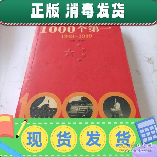 共和国的1000个第一:1949-1999