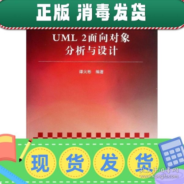 重点大学软件工程规划系列教材：UML 2面向对象分析与设计