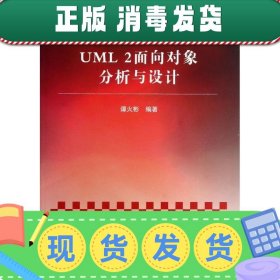 重点大学软件工程规划系列教材：UML 2面向对象分析与设计