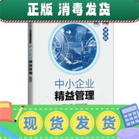 中小企业精益管理（慕课版）