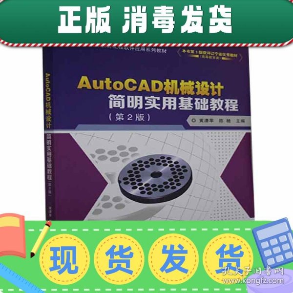 AutoCAD机械设计简明实用基础教程(第2版普通高等教育工程软件应用系列教材)