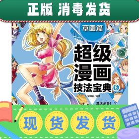 超级漫画技法宝典 6 草图篇