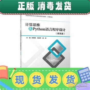 计算思维与Python语言程序设计(提高篇计算机类普通高等教育公共基础课系列教材)