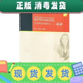 发货快！大学英语专题听力—访谈  9787544658799