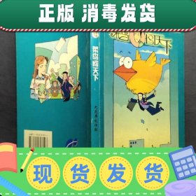 中国第一部为成年人创作的休闲漫画莱鸟闯下