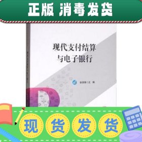 现代支付结算与电子银行/农银浦江商业银行业务新编系列教材