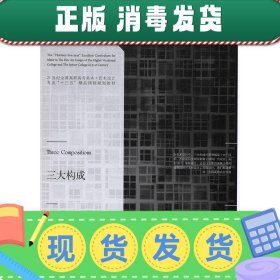 三大构成/21世纪全国高职高专美术·艺术设计专业“十三五”精品课程规划教材