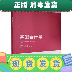 发货快！基础会计学  9787200138962