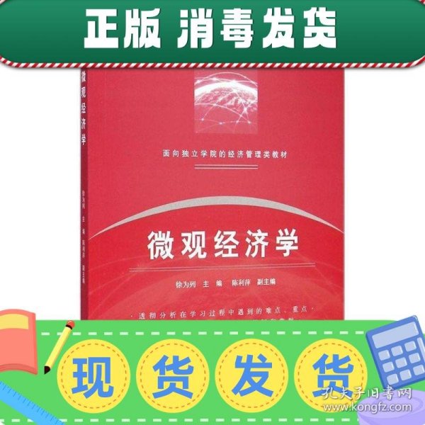 面向独立学院的经济管理类教材：微观经济学