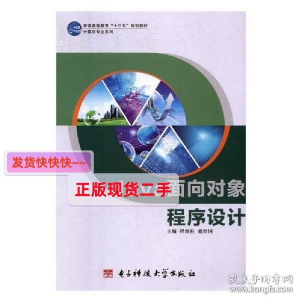 Java面向对象程序设计(微课版) 程细柱 戴经国 电子科技大学出版