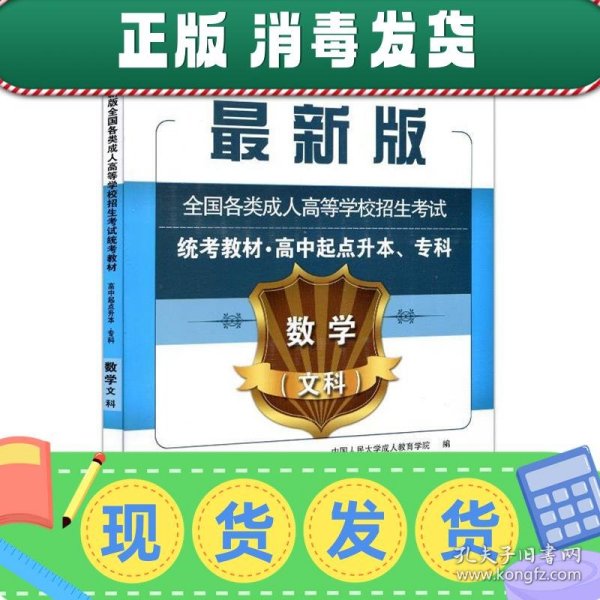 发货快！数学 新成人高考丛书系列 新版全国各类成人高等学校招生