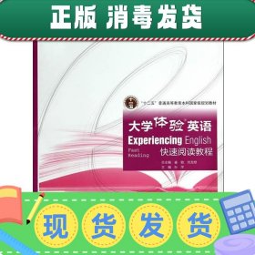 大学体验英语快速阅读教程4（第3版）/“十二五”普通高等教育本科国家级规划教材