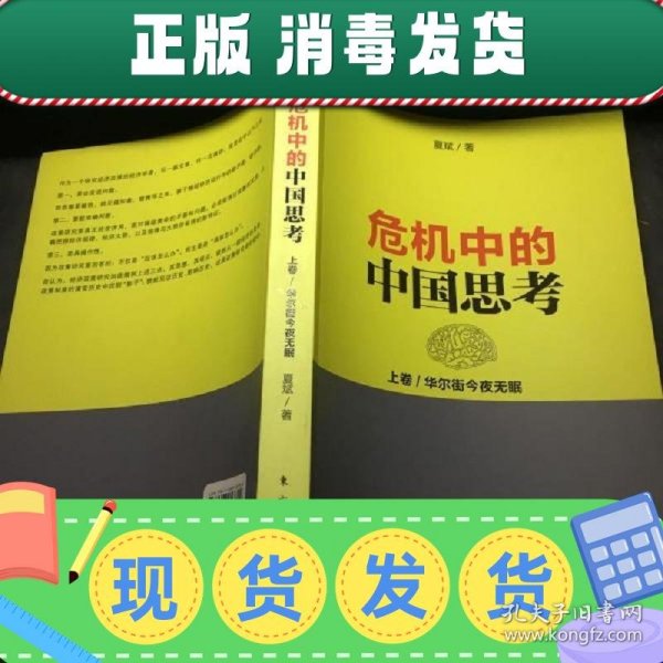 危机中的中国思考(上卷):华尔街今夜无眠