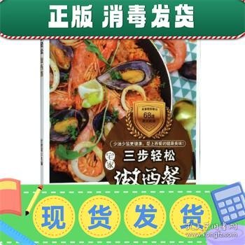 三步轻松做西餐（在家轻松做出68道西式料理）