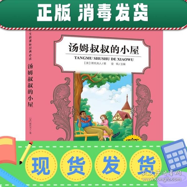 中小学生新课标经典必读：汤姆叔叔的小屋