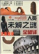 人类未解之谜全破译 上下
