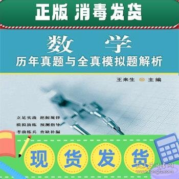 数学历年真题与全真模拟题解析（2020）