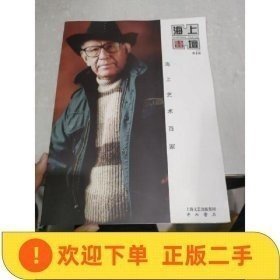 海上艺术百家:王宏喜 潘宝珠 潘之画集