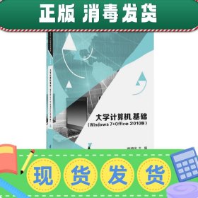 大学计算机基础（Windows7+Office2010版）