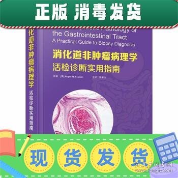 消化道非肿瘤病理学：活检诊断实用指南