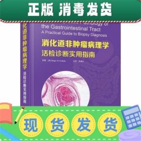 消化道非肿瘤病理学：活检诊断实用指南