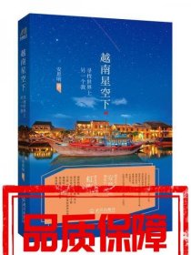 越南星空下：寻找世界上另一个我