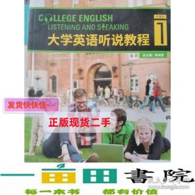 大学英语听说教程1李莹陈向京外研社9787513590389李莹,陈向京外