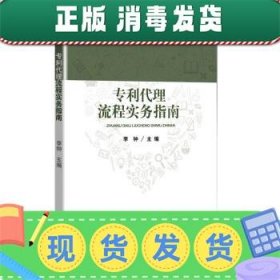 代理流程实务指南 北京市专利代理师协会，首都知识产权服务业协会组织编写 李钟主编 著  