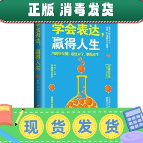 学会表达，赢得人生