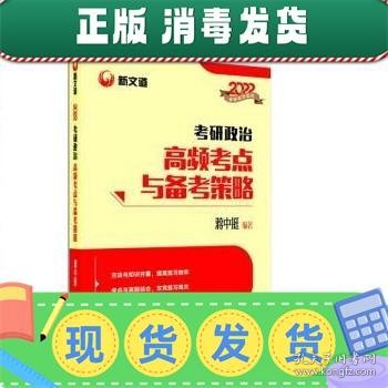 蒋中挺考研政治2022考研政治高频考点与备考策略新文道图书可搭肖秀荣精讲精练1000题张宇李永乐汤家凤考研数学