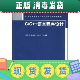 发货快！C C++语言程序设计 常东超　等编著 9787302320845