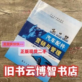 汽车配件营销与管理 肖露云 航空工业出版社 9787516512272