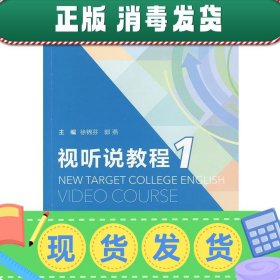 发货快！视听说教程学生用书  9787544648110