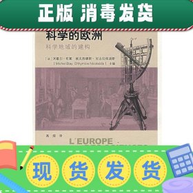 发货快！科学的欧洲—科学地域的建构 （法）布莱 等主编,高煜 译